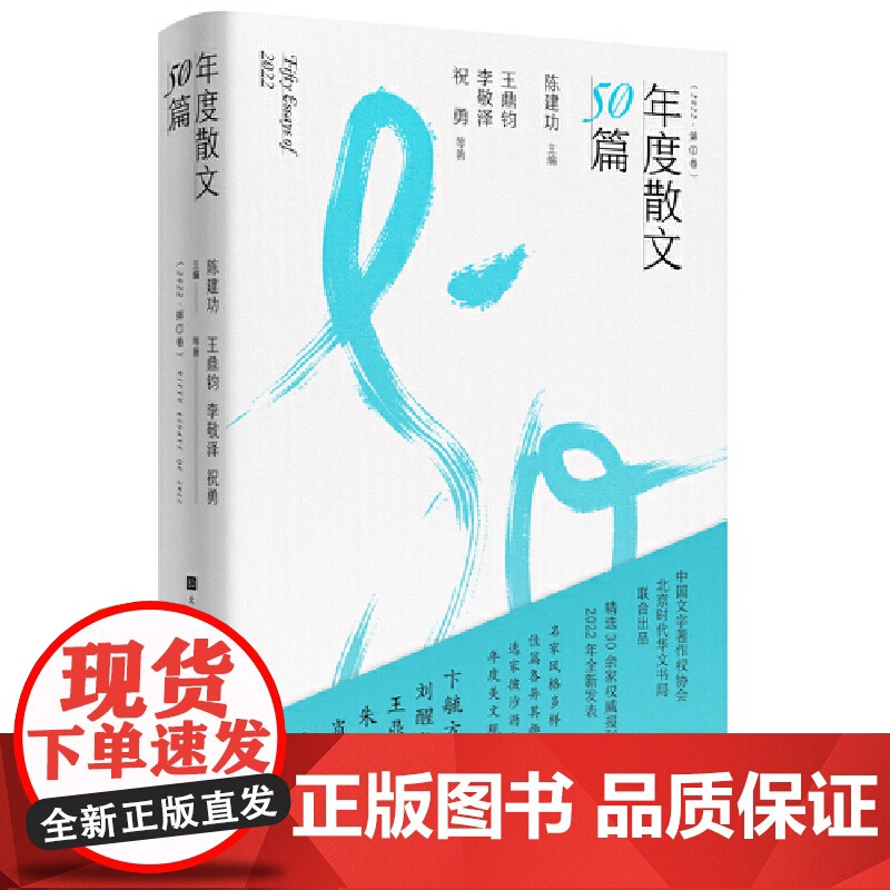 年度散文50篇 2022第一卷 精选30余家报刊2022年全新发表 名家风格多样、佳篇各异其趣、选家披沙沥金、年度美文高清大图