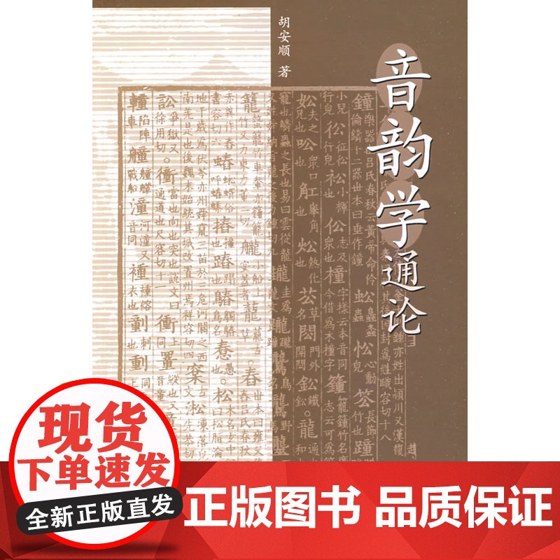音韵学通论 胡安顺 中华书局 正版书籍高清大图