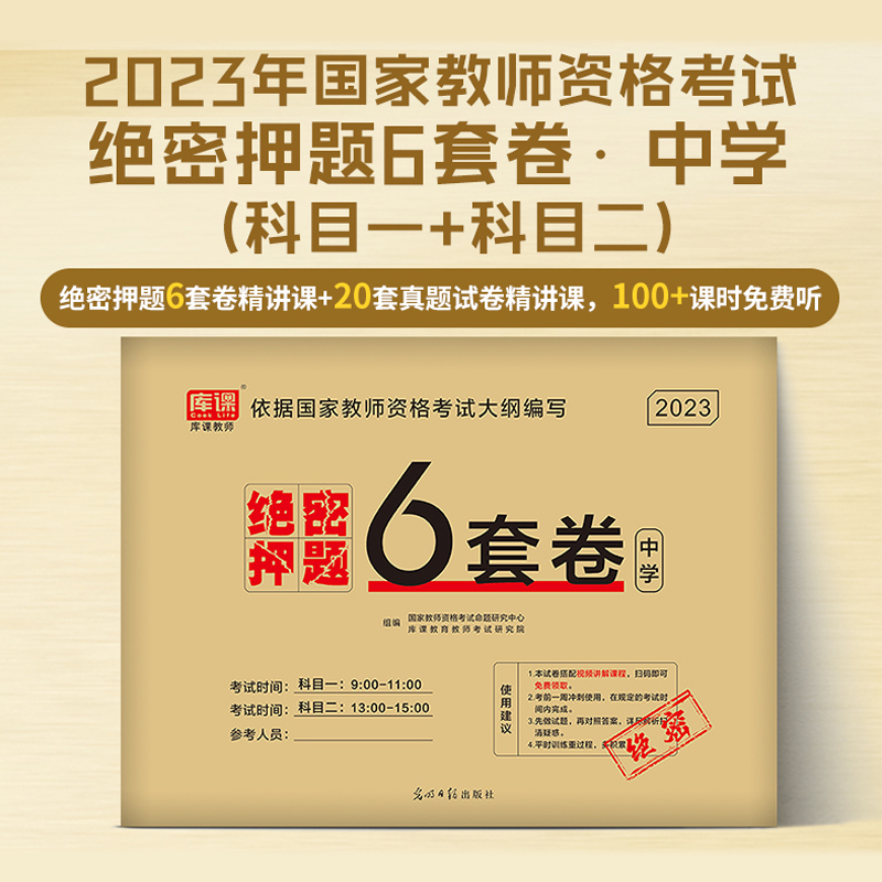 [正版图书]绝密押题6套卷2023教师证资格用书中学教师资格习题测试卷考前预测卷综合素质教育知识与能力初中高中绝密押题6