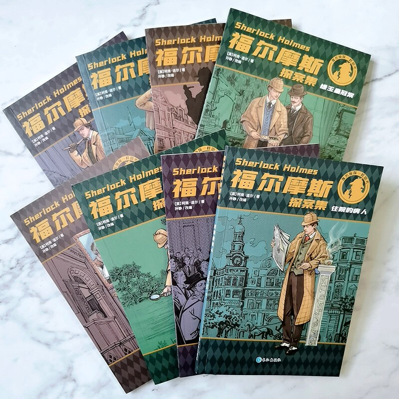 大侦探福尔摩斯[1-50册合集] [正版]福尔摩斯探案集全集小学生版原版全套8册原著柯南道尔夏洛克漫画诡案组珍藏大侦探犯高清大图