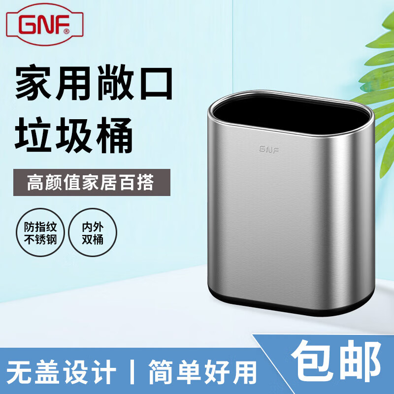 GNF垃圾桶不锈钢无盖防指纹 家用卧室客厅厨房卫生间商用办公室酒店 7L 【内外双桶】 砂钢银