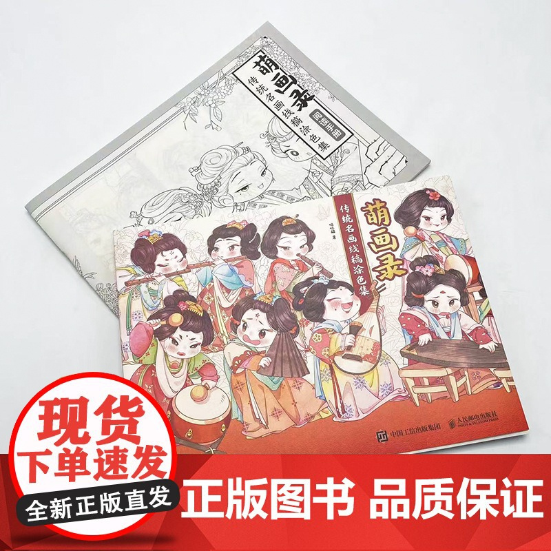 [趣味手册+图书参考图]萌画录 传统名画线稿涂色集飞乐鸟古风涂色线描集漫画人物绘画线稿插画临摹本动漫手绘插画填色