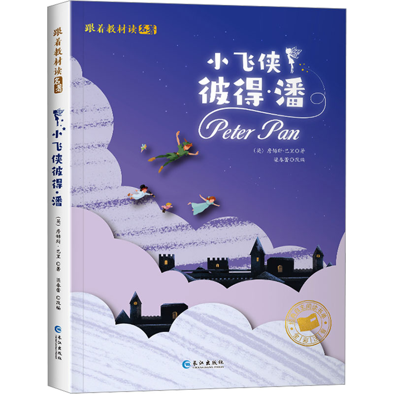 正版新书]小飞侠彼得·潘(英)詹姆斯·巴里 著 梁春蕾 编978754927高清大图