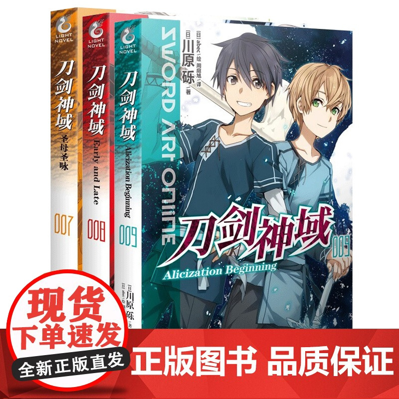 正版 刀剑神域小说7-8-9册 套装3册 川原砾著abec绘 刀剑小说日本动漫轻小说漫画书籍 青春网游冒险文学日漫实