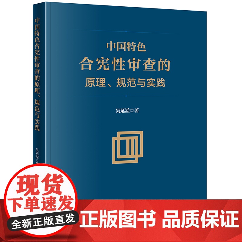 正版 中国特色合宪性审查的原理 规范与实践 吴延溢 著 法律出版社高清大图
