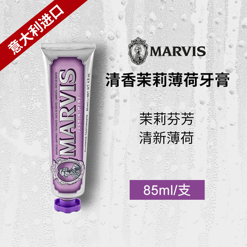 MARVIS玛尔仕茉莉薄荷味牙膏(紫色)85ml+85ml+85ml