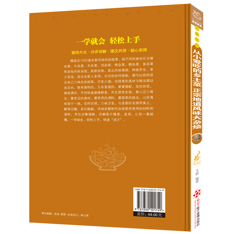 [正版]从小爱吃的乡土菜:正宗地道风味大杂烩 大锅菜农家风味民间大杂烩 家常菜 菜谱大全49学习做菜的书营养食谱书籍高清大图