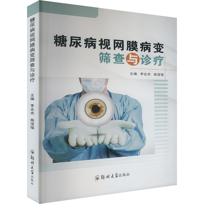 正版新书]糖尿病视网膜病变筛查与诊疗李志杰,杨滢瑞 编97875773高清大图