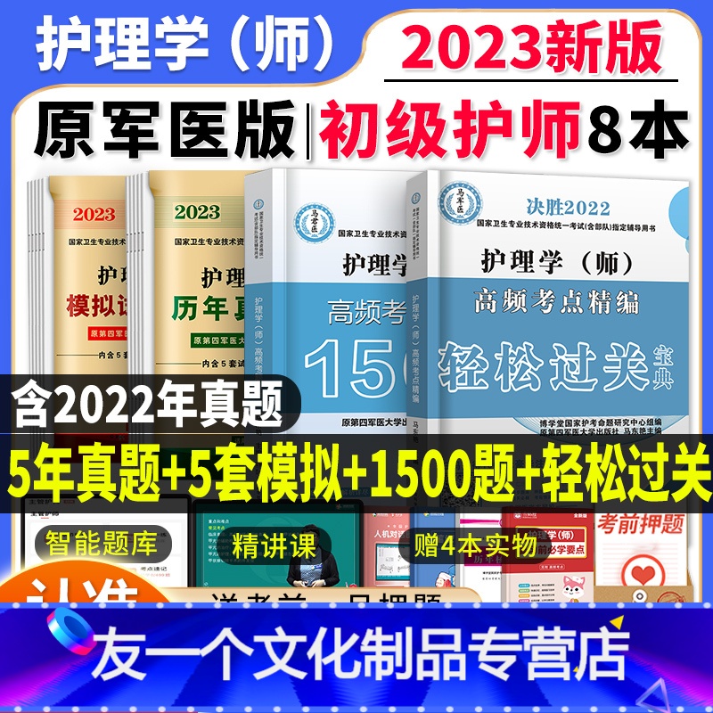 【友一个正版】军医版初级护师备考2022教材资格考试卫医人护理学师初级轻松过通关宝典初级护师历年真题模拟试卷高频考点3