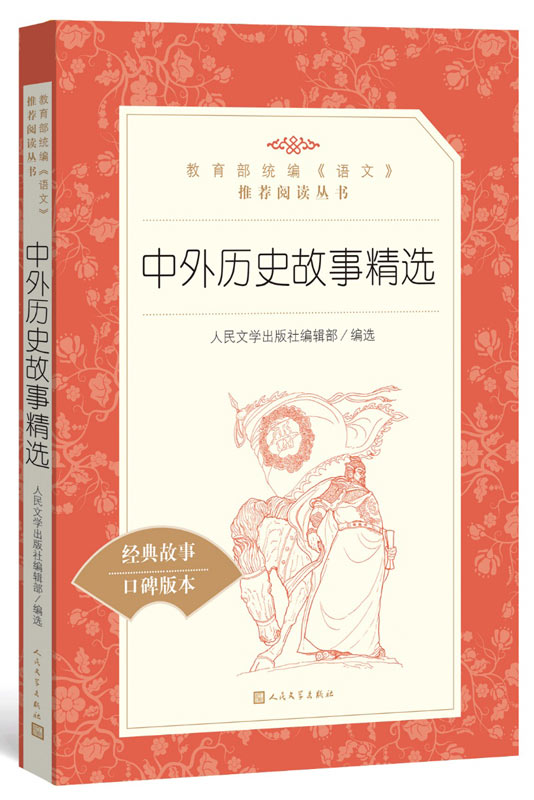 [醉染正版]中外历史故事精选 人民文学出版社编辑部 人民文学出版社全新正版部分高清大图