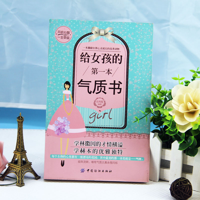 [正版]给女孩的第一本气质书 如何养育女孩 青春期女孩教育儿书籍励志激发心理潜能父母阅读好妈妈胜过好老师读懂孩子的心课外高清大图