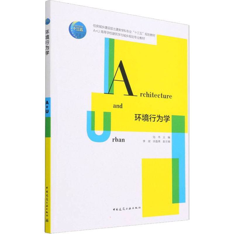 正版新书】环境行为学陆伟9787112266937