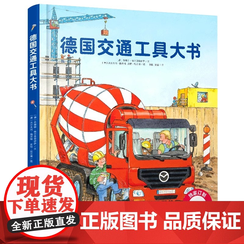 [央视网]德国交通工具大书 1-6岁儿童交通工具认知书各种各样的交通工具绘本你认识这些车吗 幼儿园宝宝早教启蒙情景认知书高清大图