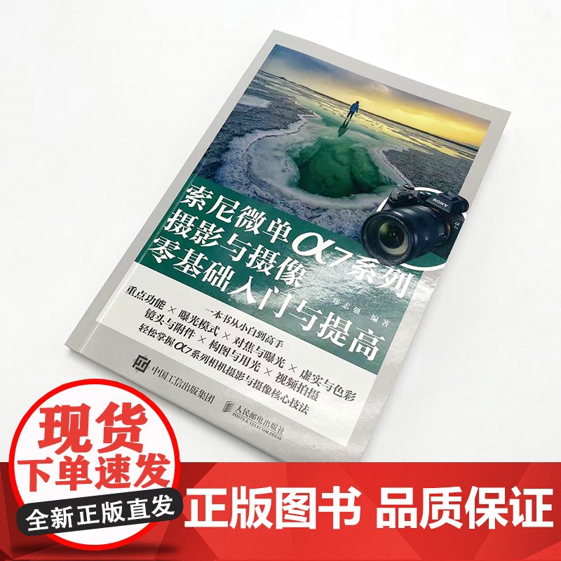 索尼微单α7系列摄影与摄像零基础入门与提高 郑志强 人民邮电出版社 正版书籍高清大图