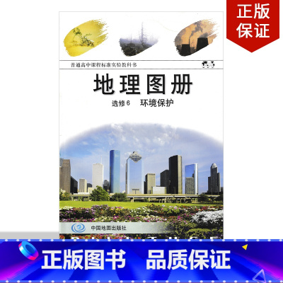 [正版]2022适用中图版地理图册选修6环境保护中国地图出版社配套中国地图出版社教科书使用地理图册选修六