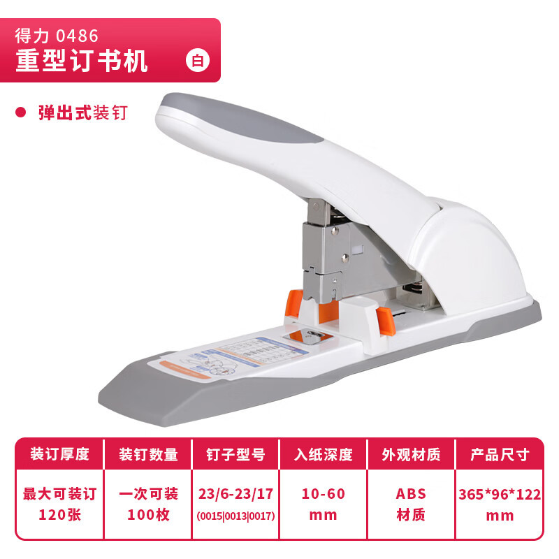 得力(deli) 0486 120页省力型重型订书机/订书器 适配23/6~23/17订书钉 带滑动标尺 白色