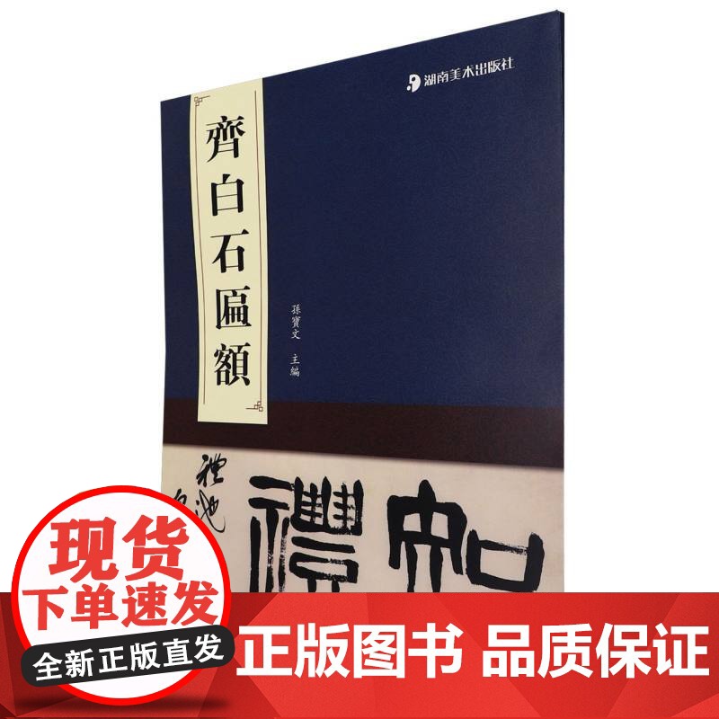 匾额名品-齐白石匾额 孙宝文 编 书法/篆刻/字帖书籍艺术高清大图