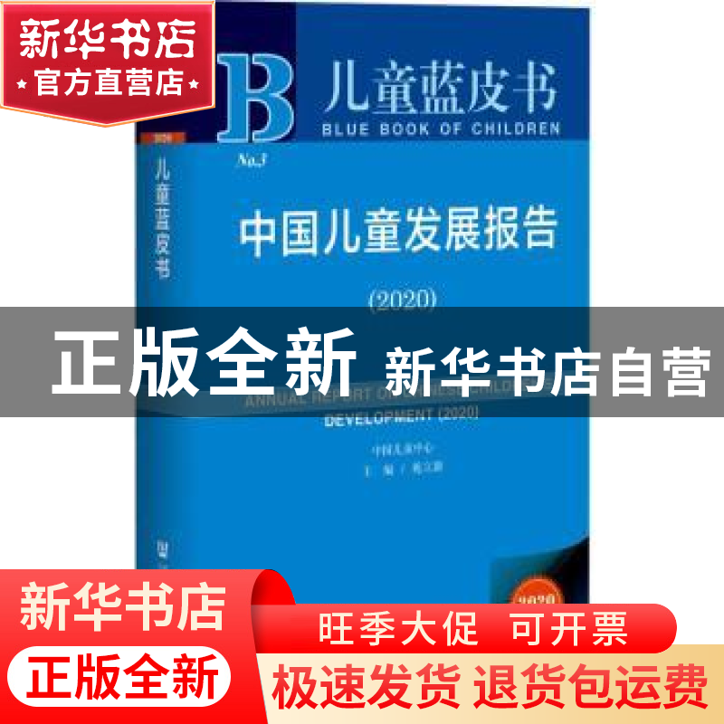 正版 中国儿童发展报告:2020:2020 编者:苑立新|责编:陈晴钰//陈