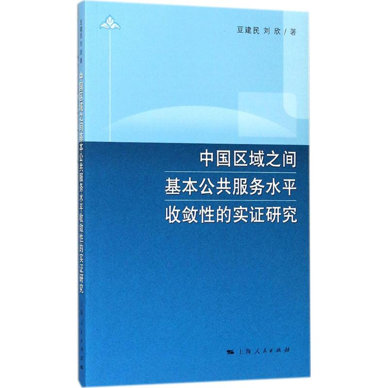 [M]中国区域之间基本公共服务水平收敛性的实证研究-9787208148833高清大图