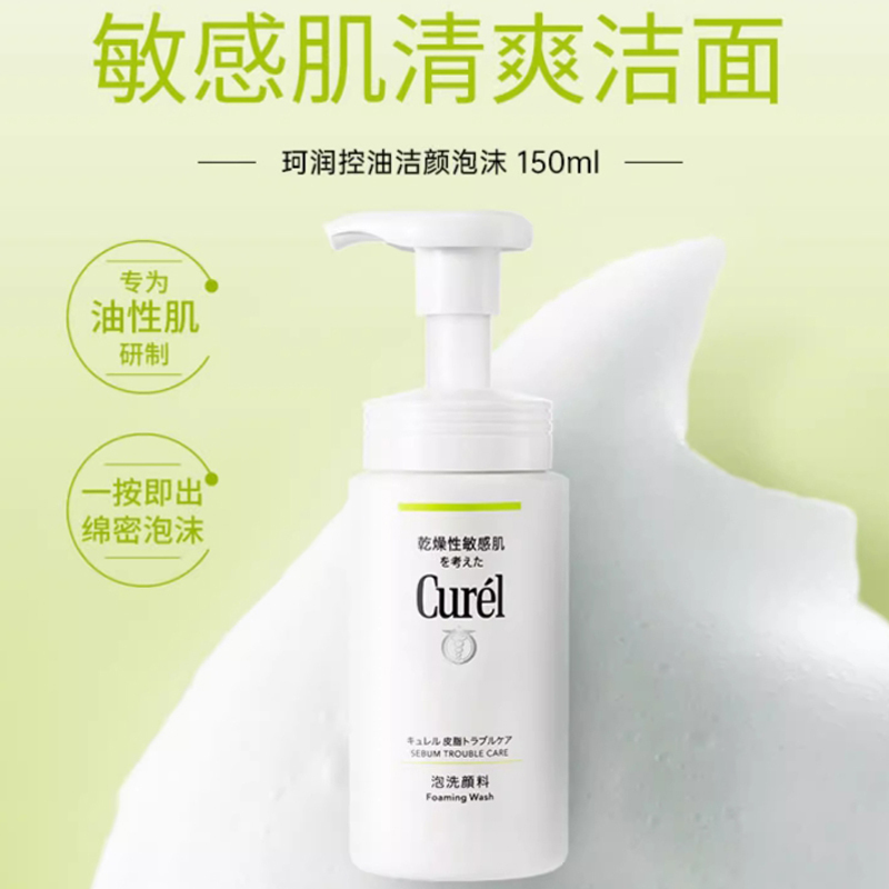 珂润(Curel)控油洗面奶男女洁面泡沫150ml 敏感肌清洁