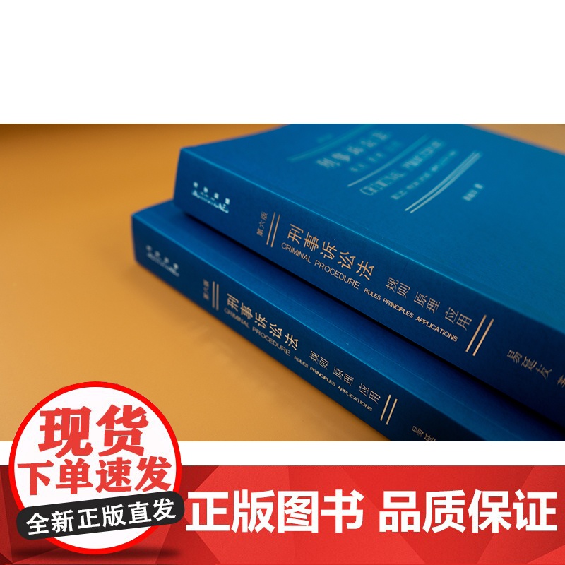 刑事诉讼法:规则 原理 应用(第六版)易延友著 法律出版社高清大图