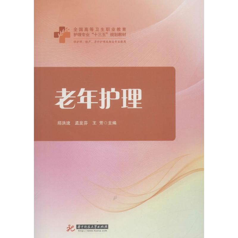 正版新书]老年护理邱洪流9787568030526高清大图
