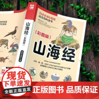 山海经(白话全译彩图版)中国玄幻之源,上古神怪大全