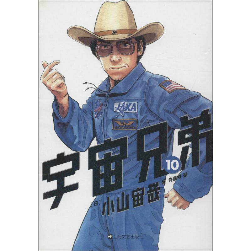 【M】宇宙兄弟 10-9787532156023