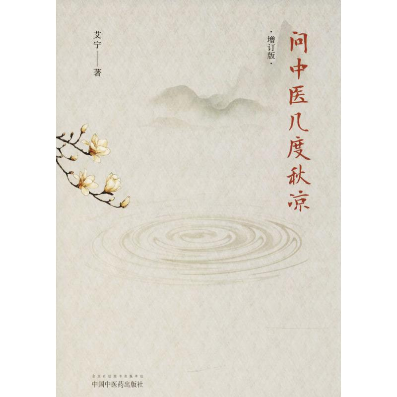 醉染图书问中医几度秋凉9787513247917
