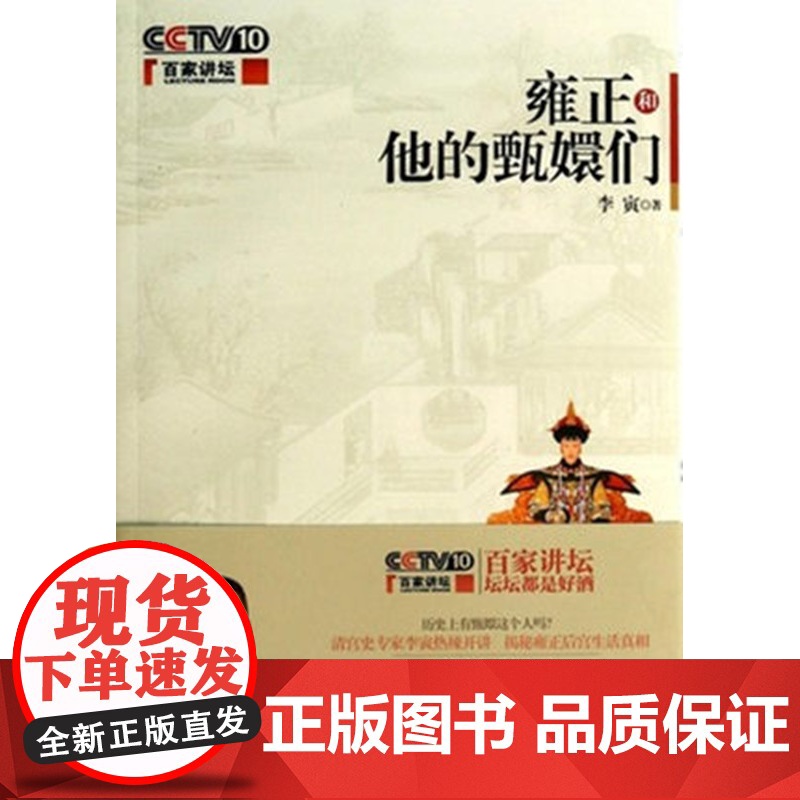雍正和他的甄嬛们 百家讲堂 王立群、马瑞芳 隆重 书籍