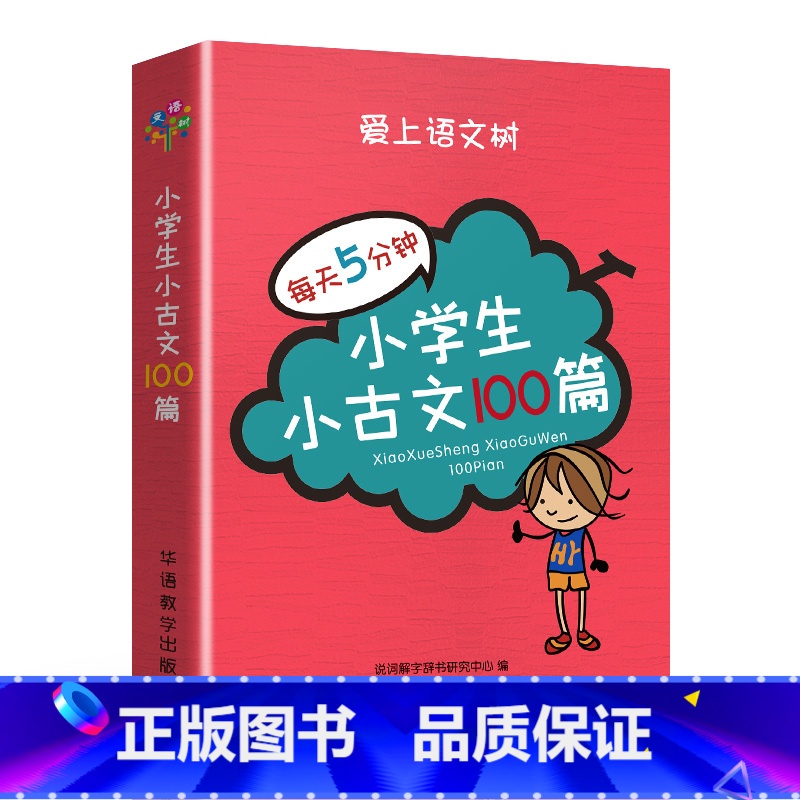 小学生小古文100篇 小学通用 【正版】爱上语文树每天5分钟小学生必背古诗词75+80首名人名言小古文汉字笔顺多音多义字