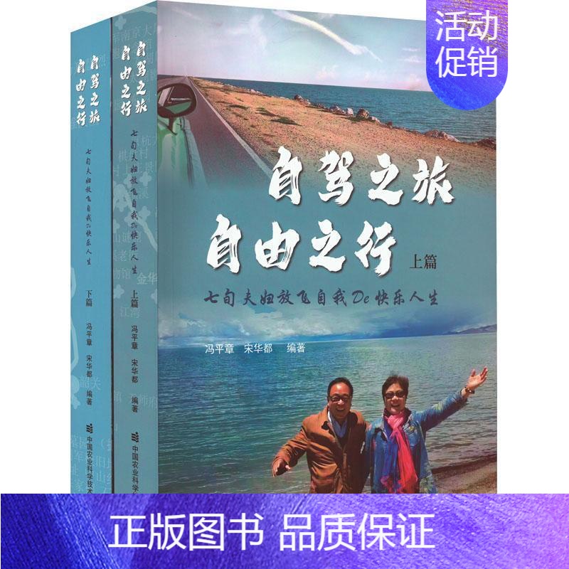 【正版】自驾之旅 自由之行 : 七旬夫妇放飞自我De 快乐人生冯平章书店旅游地图中国农业科学技术出版社
