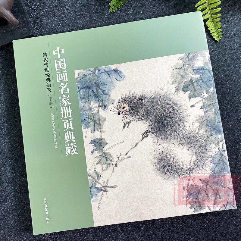 [正版]清代传世经典册页(下卷)-中国画名家册页典藏 高凤翰/虚谷/任颐/金农/李鱓 147幅经典中国画花鸟花卉山水人高清大图