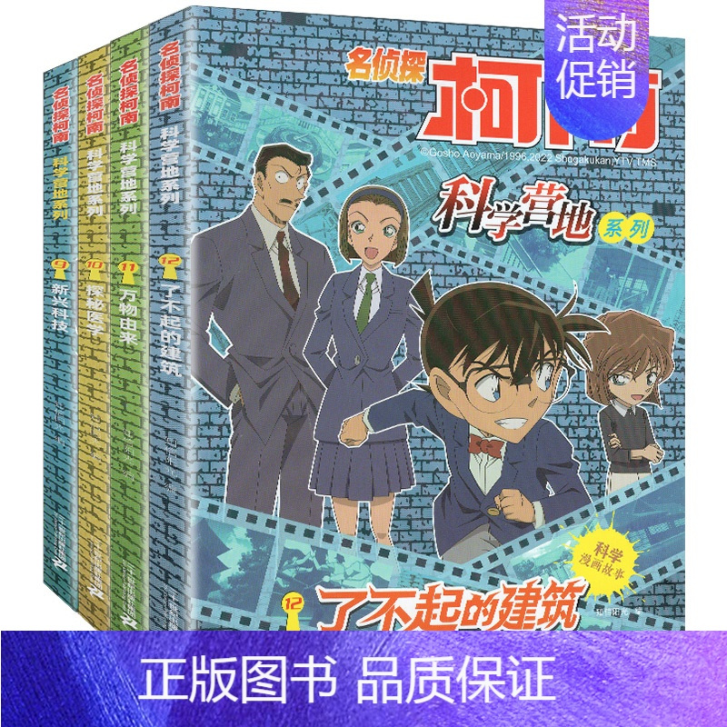 ★★★★名侦探柯南科学营地系列9-12(全4册)★★★★ [正版]名侦探柯南漫画书科学营地系列全套12册儿童故事书神奇的