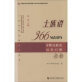 土族语366句会话句
