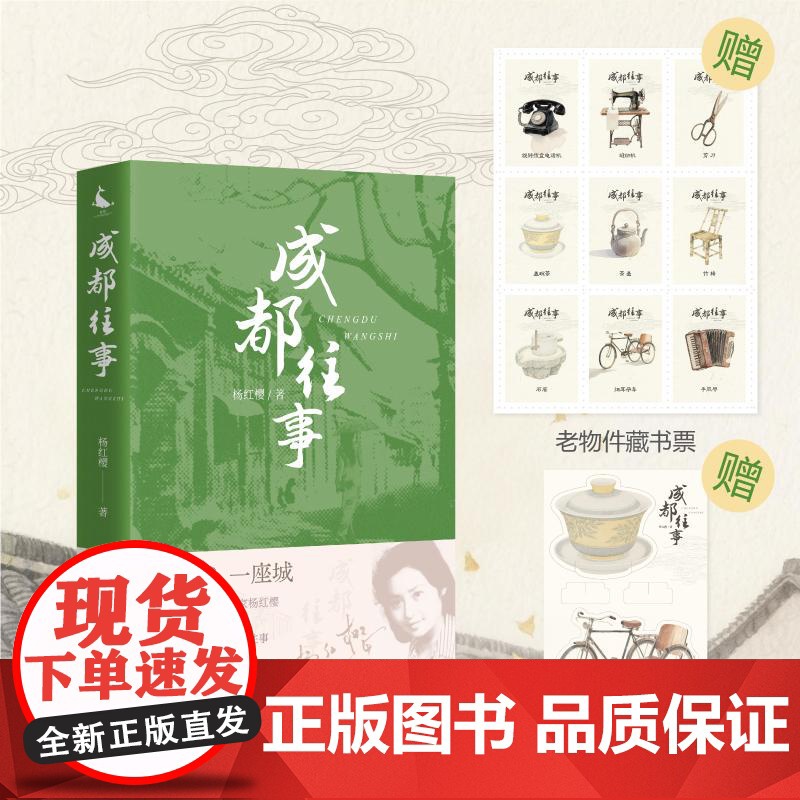 2025年成都往事 杨红樱 一群个性鲜明的人物在时代浪潮里共同演绎了一段细腻而激荡的故事中国文化故事地方史志书籍四川人民高清大图