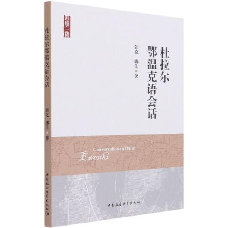 正版新书]杜拉尔鄂温克语会话朝克;娜佳9787520376624高清大图