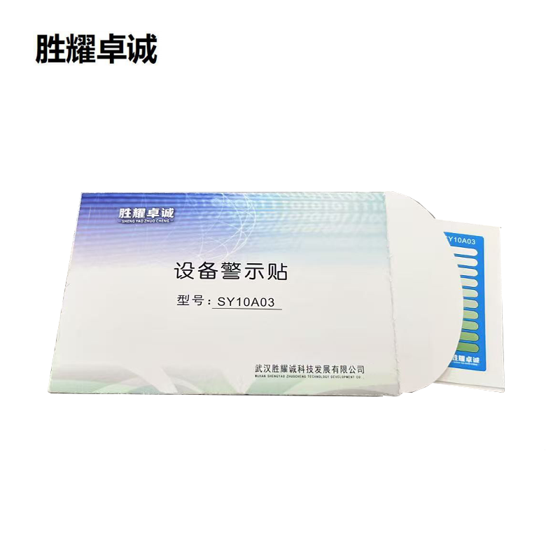 胜耀卓诚 设备警示贴 SY10A03 张高清大图
