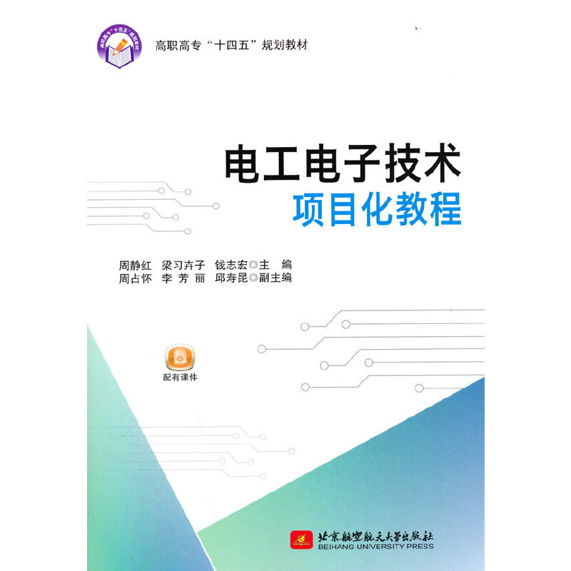 正版新书】电工电子技术项目化教程周静红 梁习卉子 钱志97875124
