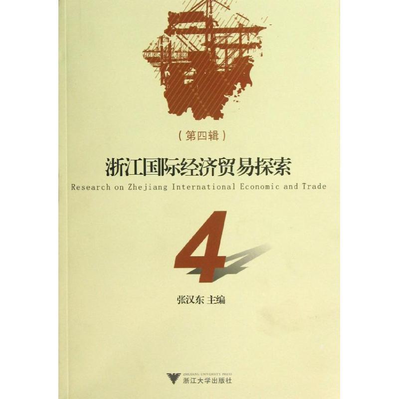 正版新书】浙江国际经济贸易探索(第4辑)张汉东9787308116060