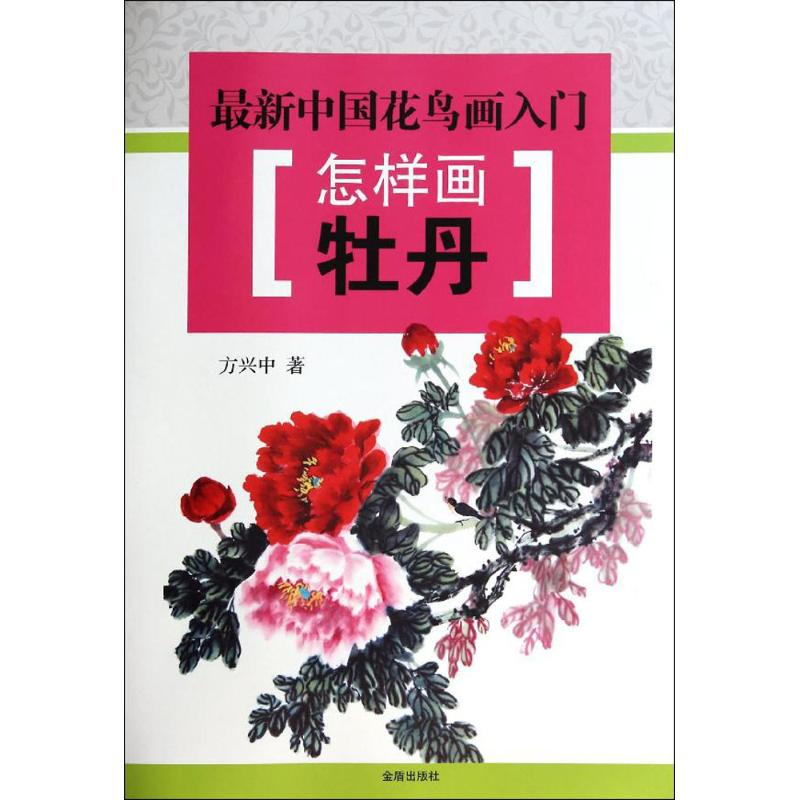 醉染图书怎样画牡丹9787508291918高清大图