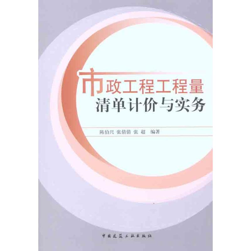 醉染图书市政工程工程量清单计价与实务9787112124473高清大图