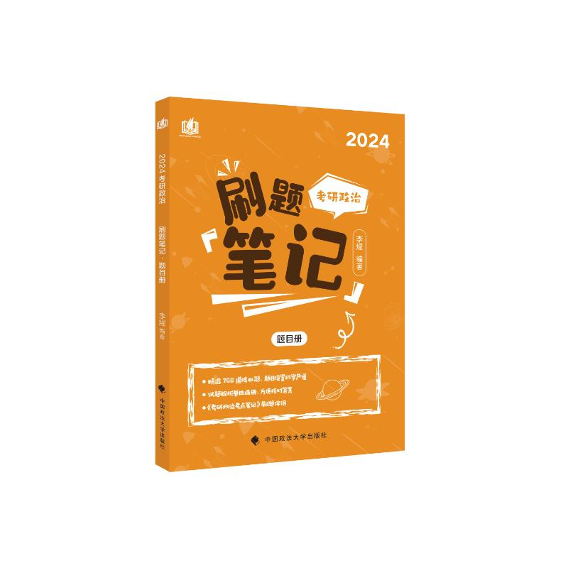 正版新书】李煋2025考研政治刷题笔记李煋9787576409772