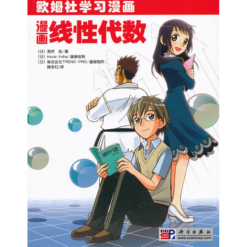 [正版]漫画线性代数 (日)高桥信 欧姆社学习漫画 基础物理 数学 生物 电气电子电路分子量子力学热力学原理 科学出版高清大图
