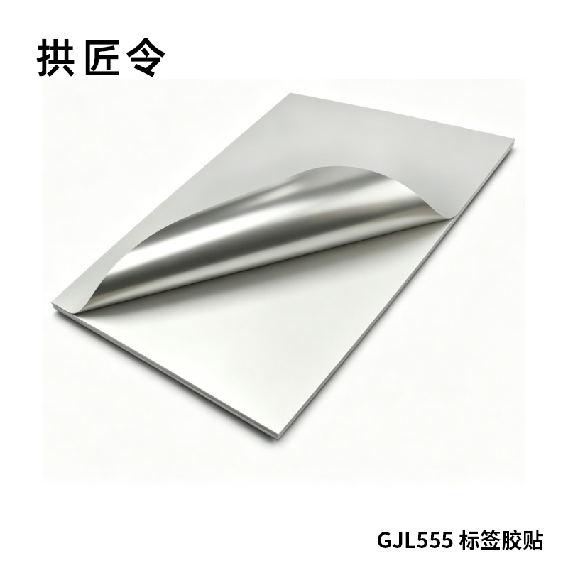 拱匠令 GJL555 标签胶贴 PVC 300mm*200mm(计价单位:卷) 银色