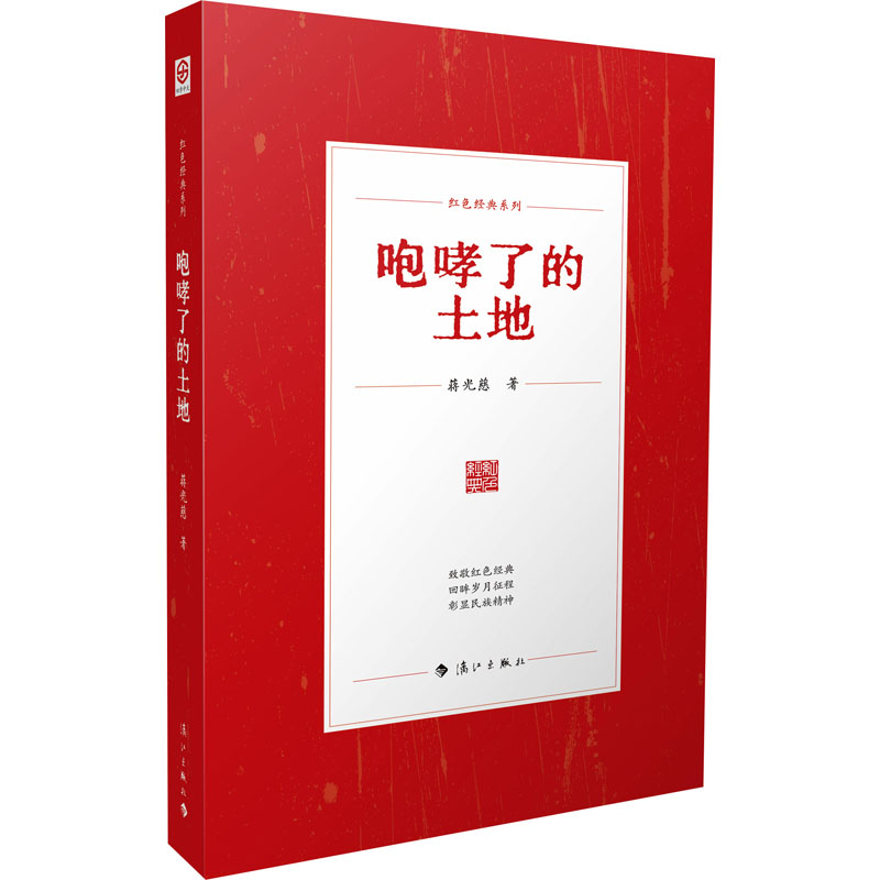 正版新书]咆哮了的土地蒋光慈 著9787580100603高清大图