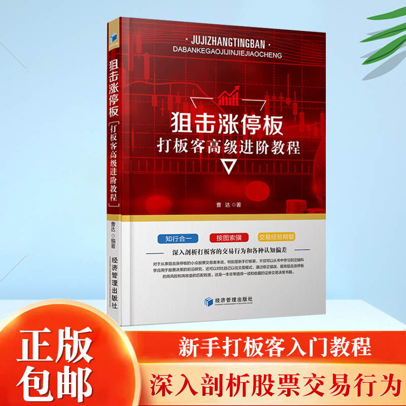 [醉染正版]狙击涨停板 打板客高级进阶教程 曹达著 新手学炒股 金融投资理财书籍 经济管理出版社高清大图