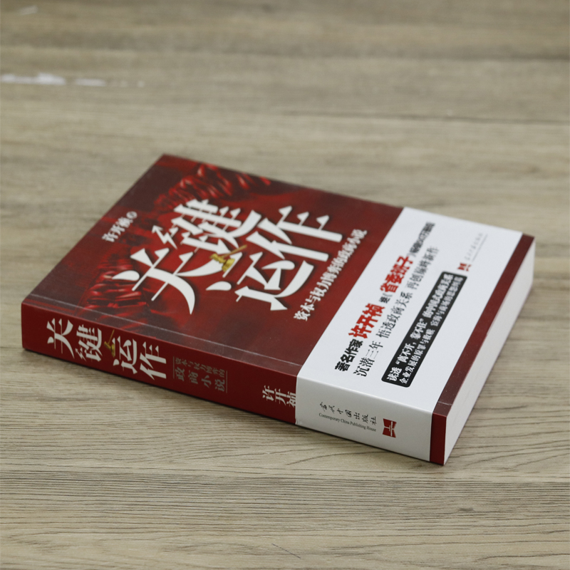 [醉染正版]15.8 关键运作资本与权力博弈的政商小说 许开祯说透中国企业发展的原罪与救赎宦海与商场的恩怨纠葛掌舵运高清大图