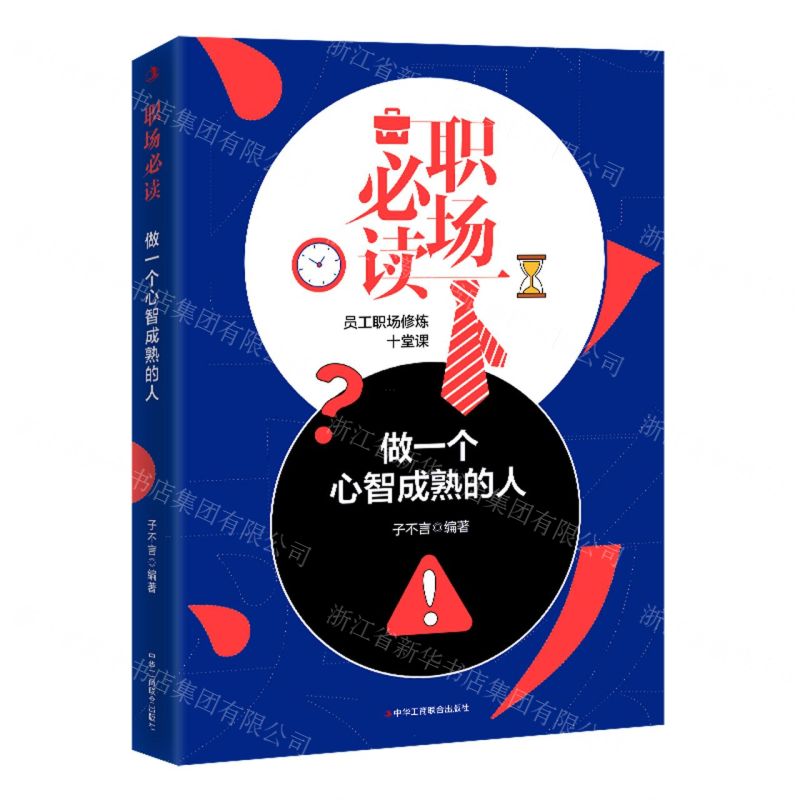 [N]职场必读(做一个心智成熟的人)-9787515829333高清大图
