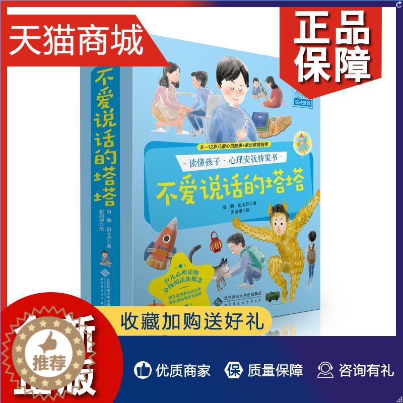 【醉染正版】正版 不爱说话的塔塔 读懂孩子·心理安抚桥梁书(全6册)雨濑边玉芳 社会科学书籍